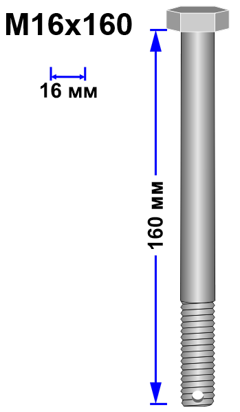 Болт М16х160 DIN 931