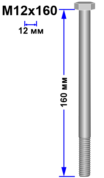 Болт М12х160 DIN 931