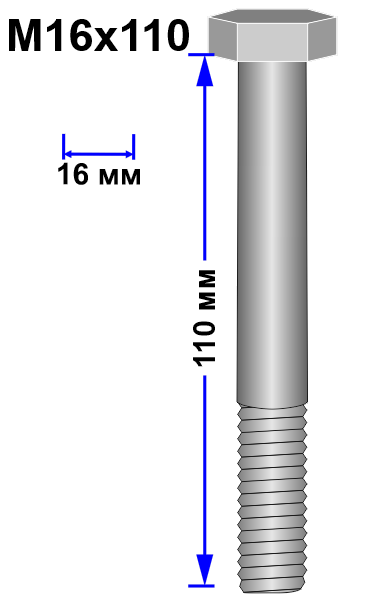 Болт М16х110 DIN 931