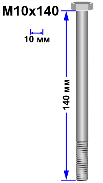 Болт М10х140 DIN 931