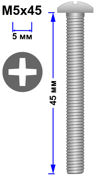 Винт M5x45 DIN 7985