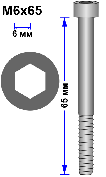 Винт M6x65 DIN 912