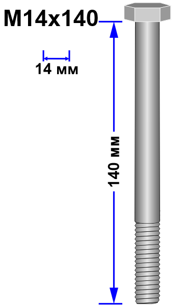 Болт М14х140 DIN 931