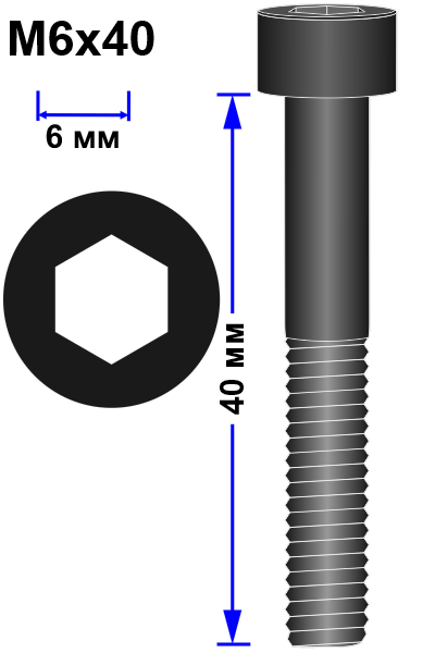 Винт M6x40 DIN 912