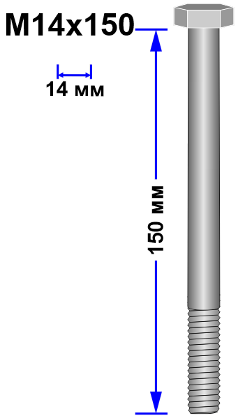 Болт М14х150 DIN 931