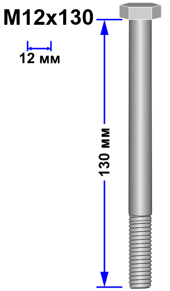 Болт М12х130 DIN 931