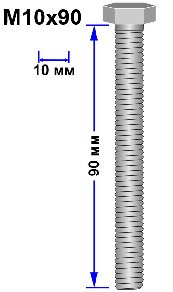 Болт М10х90 DIN 933