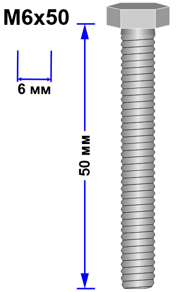 Болт М6х50 DIN 933