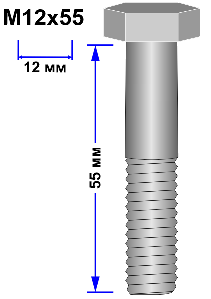 Болт М12х55 DIN 931
