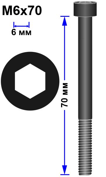 Винт M6x70 DIN 912
