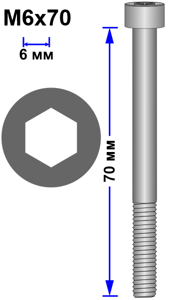 Винт M6x70 DIN 912