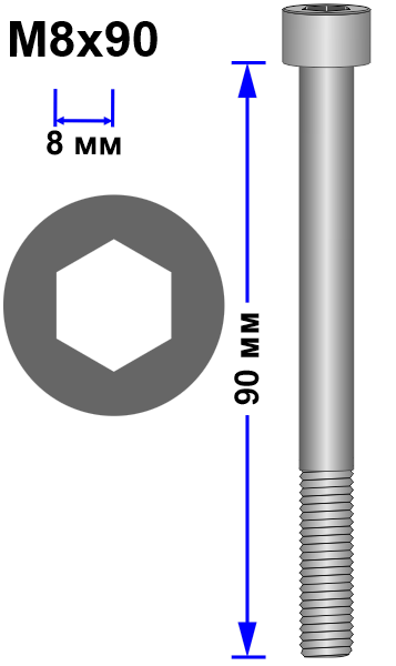 Винт M8x90 DIN 912