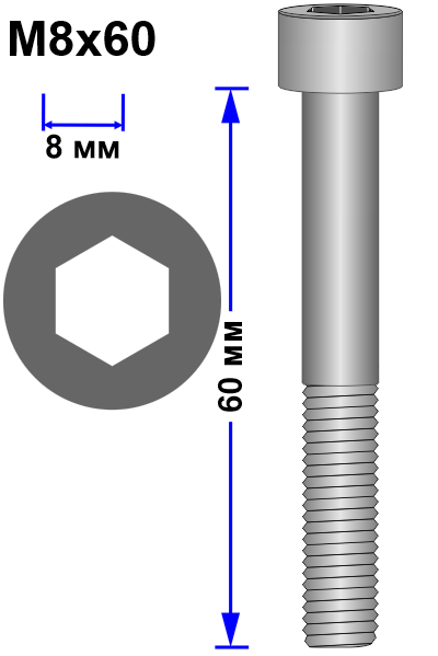Винт M8x60 DIN 912